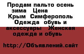 Продам пальто осень_зима › Цена ­ 3 000 - Крым, Симферополь Одежда, обувь и аксессуары » Женская одежда и обувь   